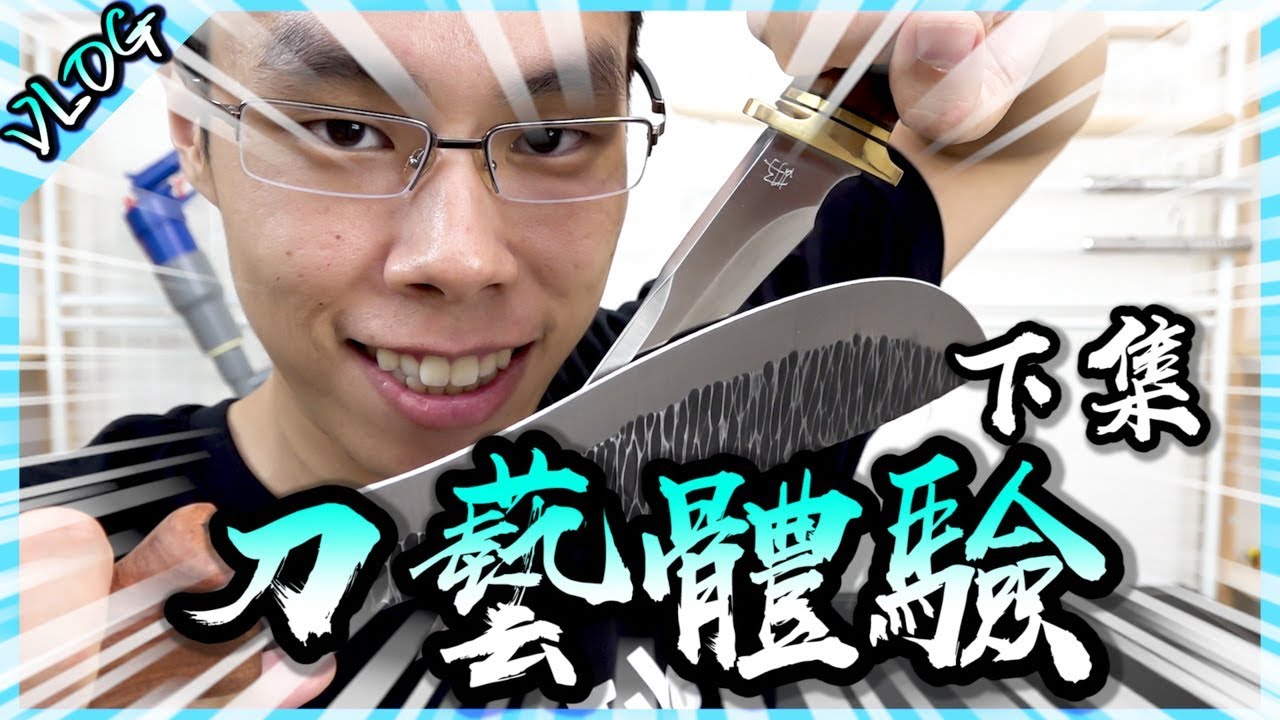 製作了野外求生雙刀組！我第一次的金屬工藝體驗！(下)【胡生若夢】(feat.金光師)