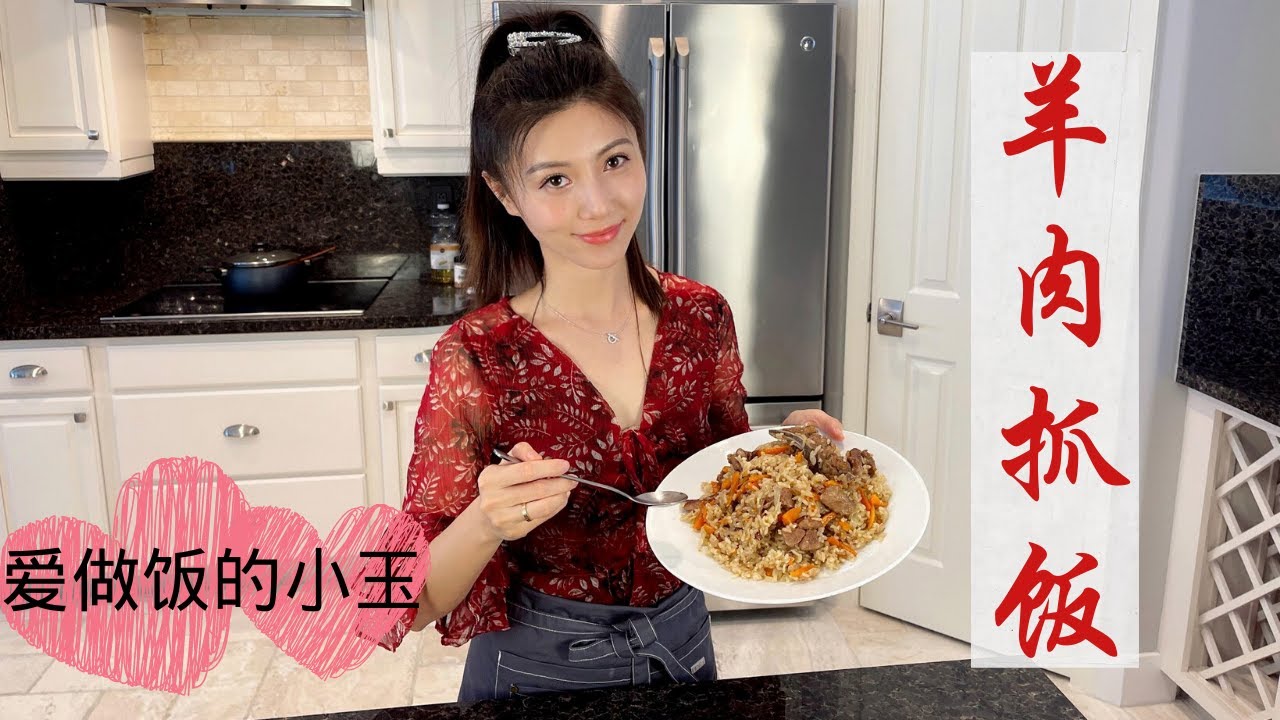 小玉的家乡美食“ 羊肉手抓饭”🔥 正宗的新疆味道❗️Lamb Pilaf
