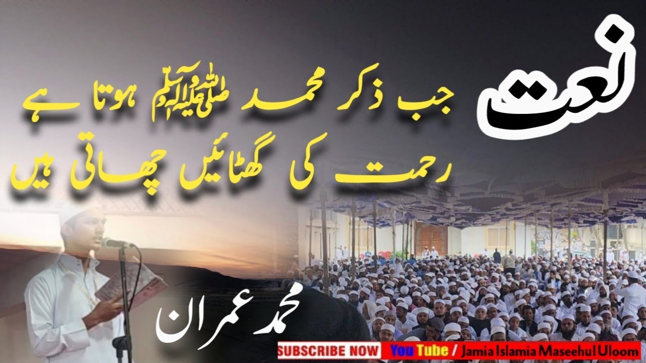 NAAT | JAB ZIKRE MUHAMMED HOTA HAI.... #naat   #hamd #islam
