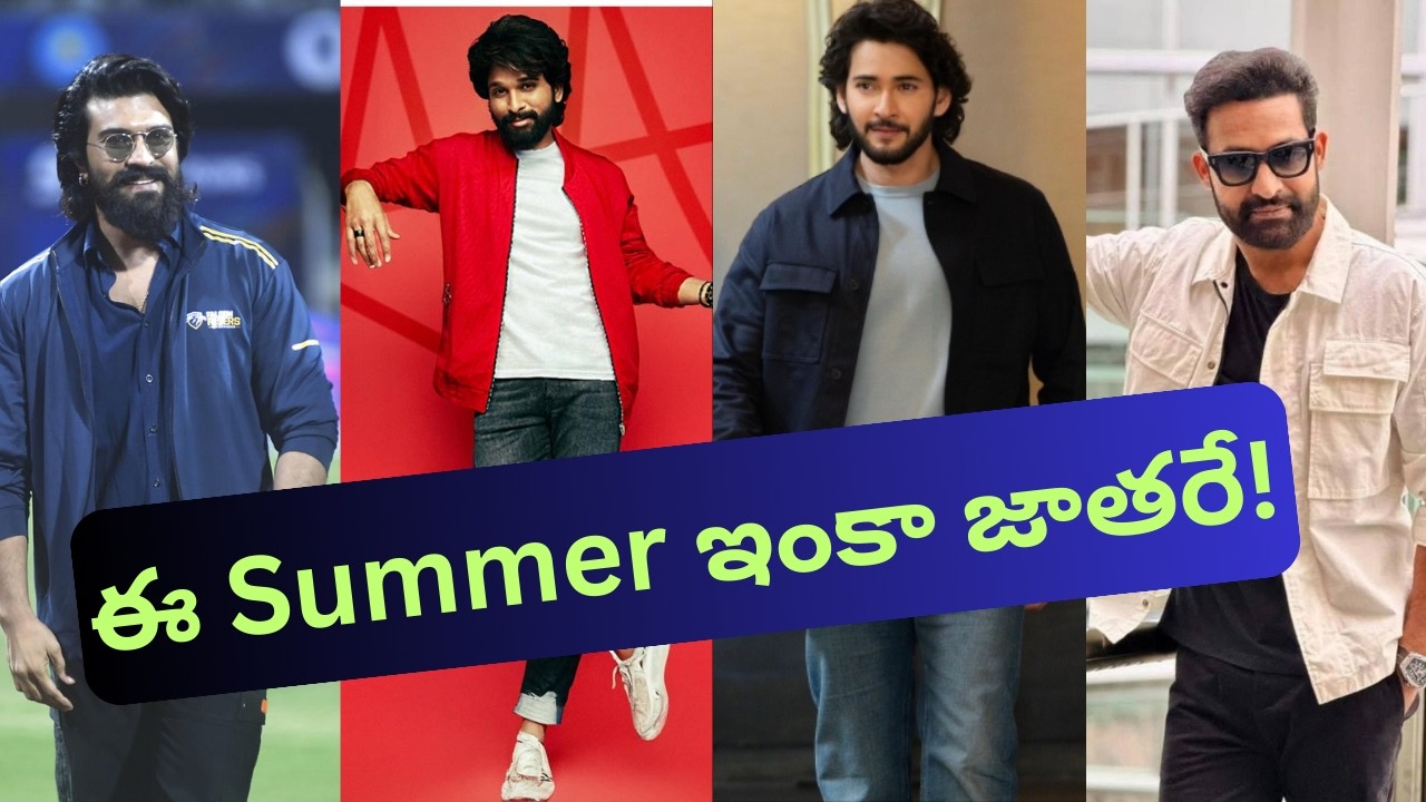 ఈ Summer ఇంకా జాతరే!