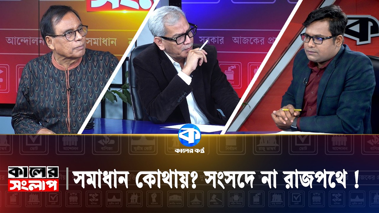 সমাধান কোথায়? সংসদে না রাজপথে ! | কালের সংলাপ | Political News | Kaler Kantho