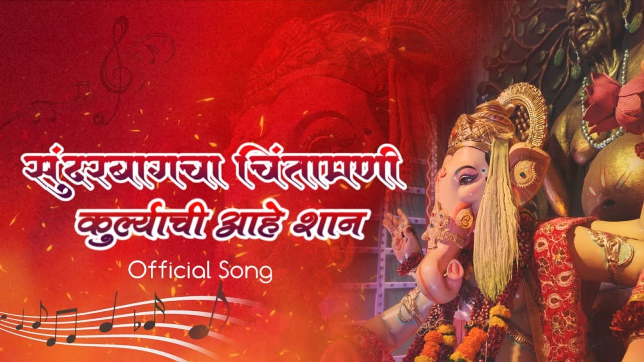 Sunderbaug cha chintamani Official Song | सुंदरबागचा चिंतामणी, कुर्ल्याची आहे शान | Mangesh shirke |