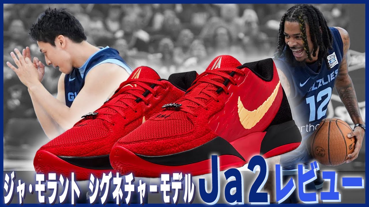【バッシュ】NIKE「JA2」着用ガチレビューしてみた。NBAスーパースターで河村勇輝の相棒であるジャ・モラントの最新作