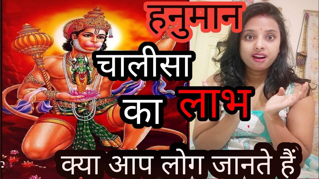हनुमान चालीसा पाठ करने से आपके लिए क्या लाभ है।