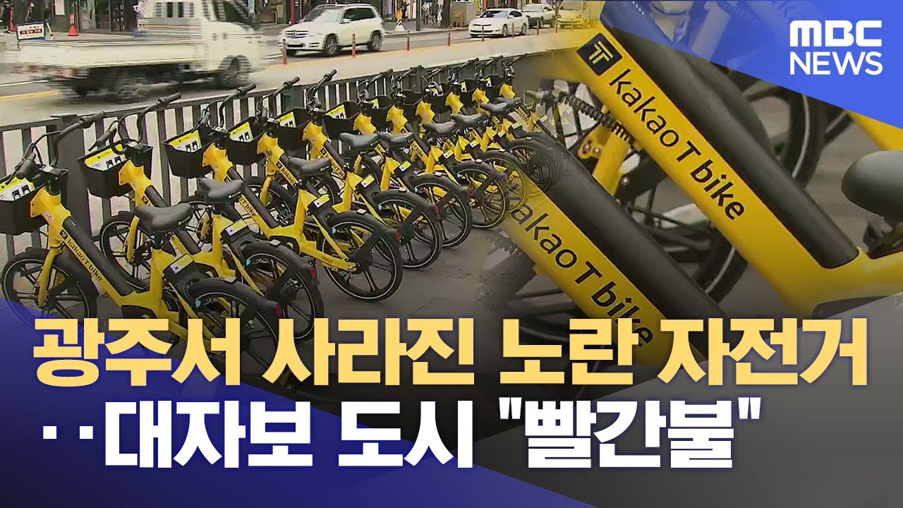 광주서 사라진 노란 자전거‥ 대자보 도시 