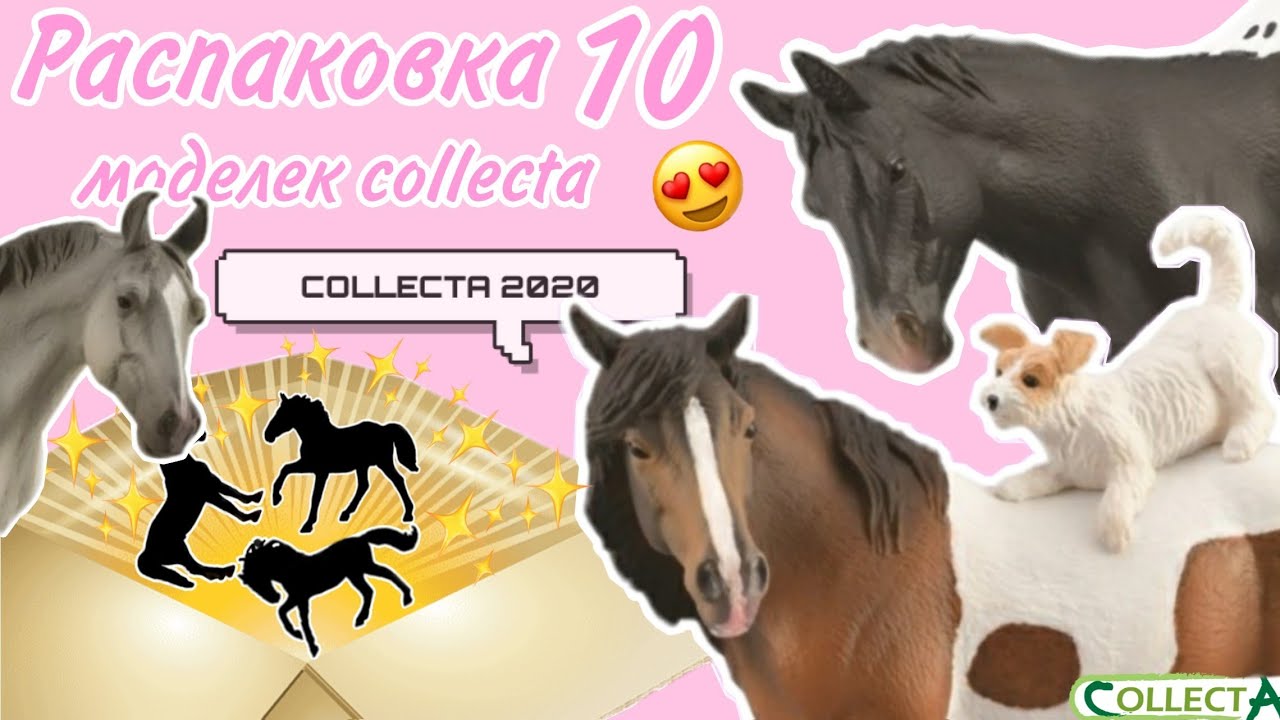 COLLECTA 2020 | Большая распаковка лошадей CollectA