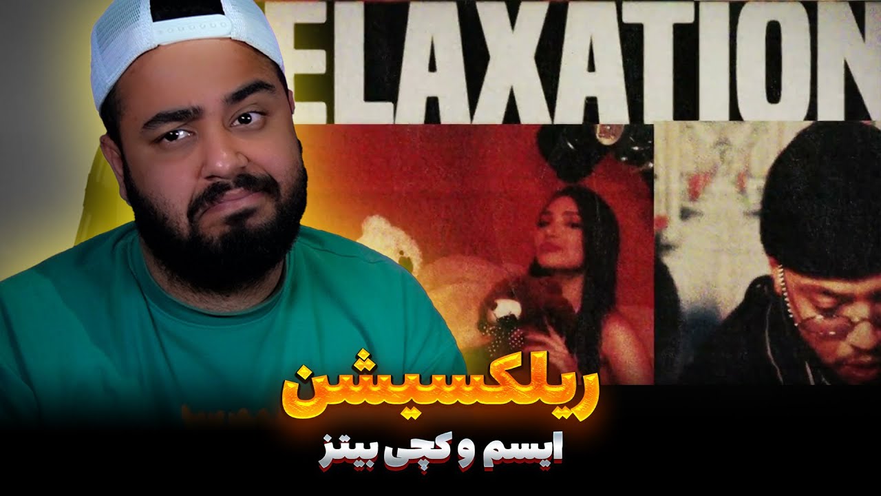 ایسم و کچی بیتز ری لکسیشن Isam, Catchybeatz - RELAXATION (Reaction)