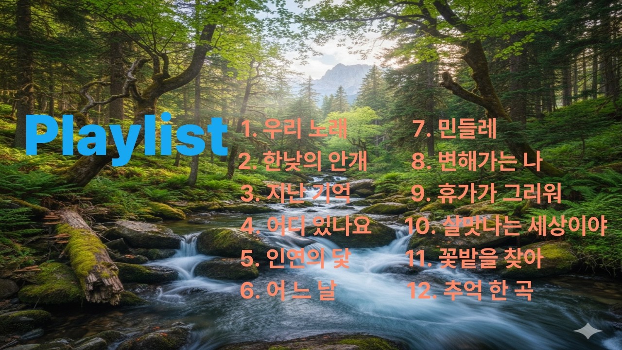 [Playlist]락발라드,Kpop, 달콤한 시간의 여유