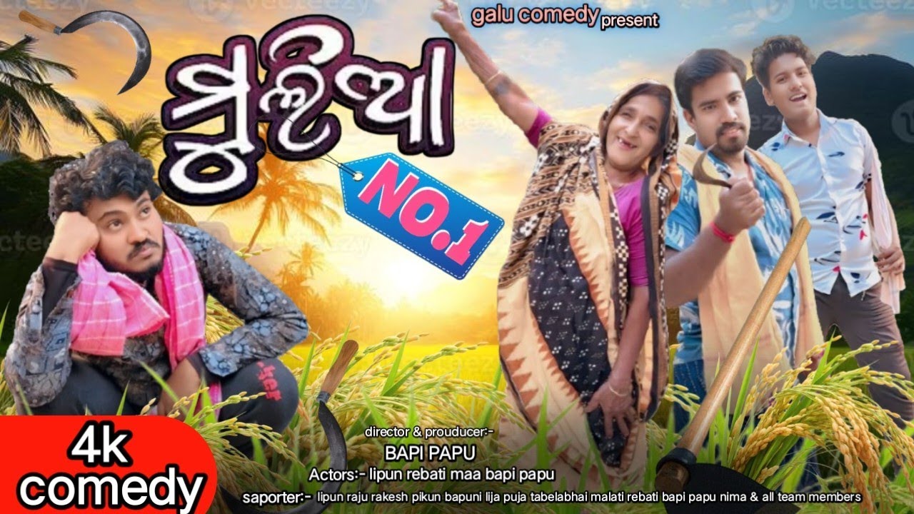 ମୁଲିଆ NO 1 ll odia comedy video ll galu comedy ll 4k offical comedy video ll #trending #comedy #fun