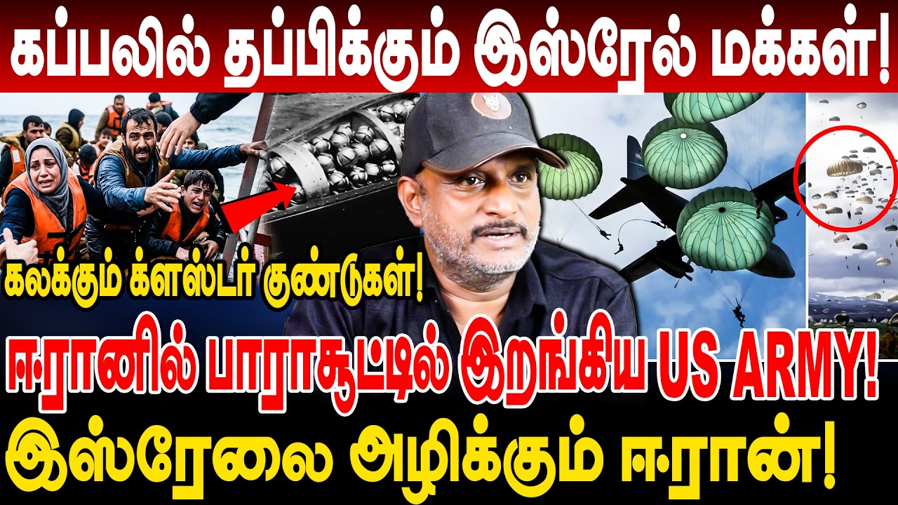 ஈரானில் பாராசூட்டில் இறங்கிய US ARMY! கப்பலில் தப்பிக்கும் இஸ்ரேல் மக்கள்! umapathy interview iran