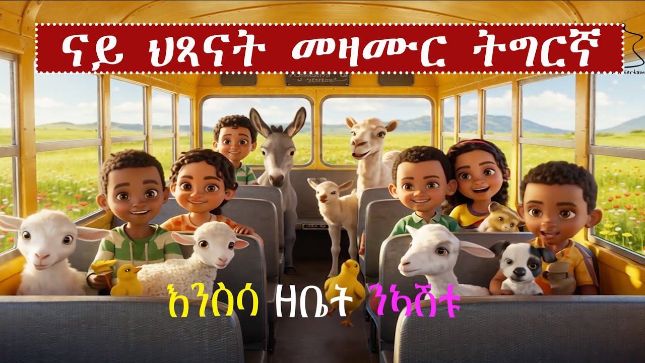 Ensisa zebiet  እንስሳ ዘቤት New Eritrean Children's Music ናይ ህጻናት መዝሙር