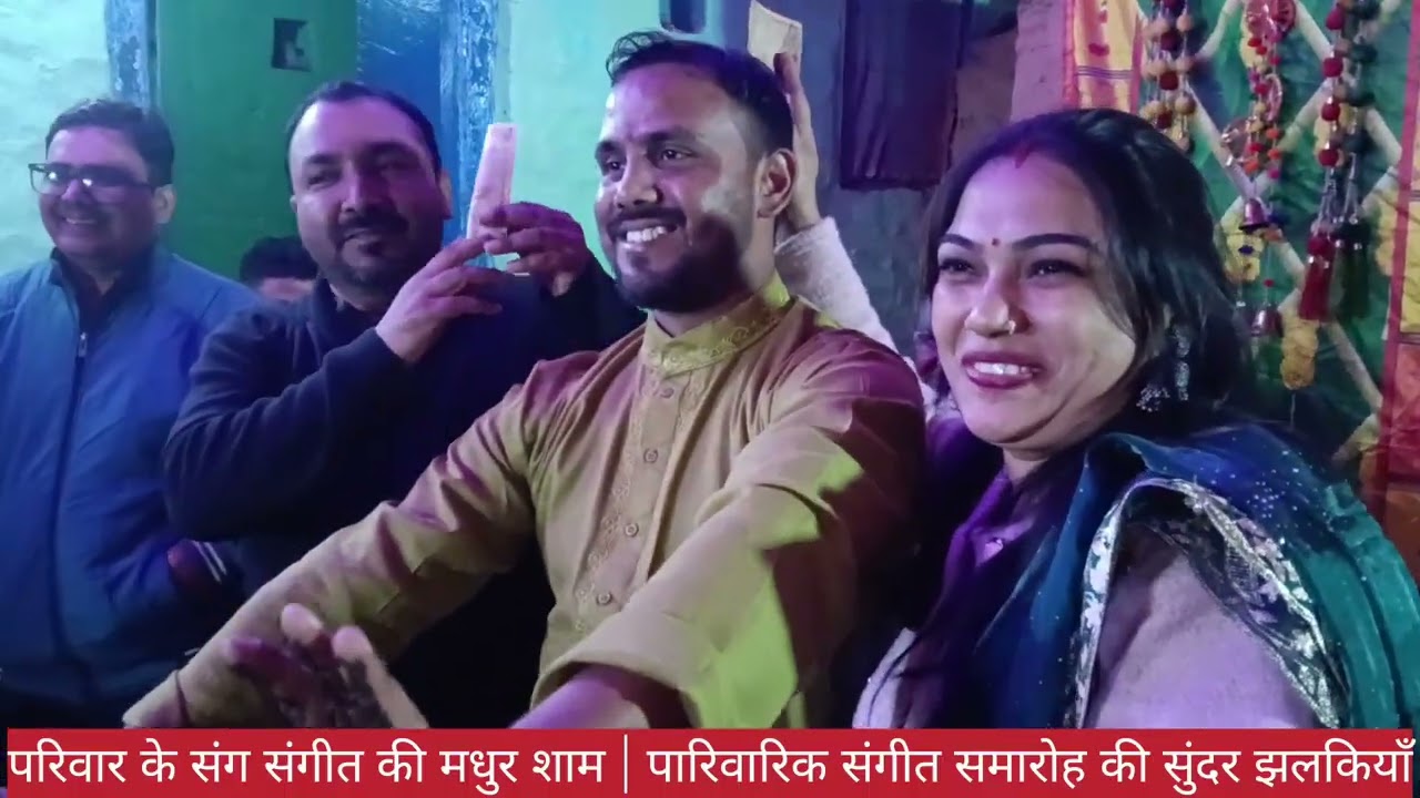 परिवार परंपरा और संगीत का संगम विशेष पारिवारिक संगीत समारोह THE PAHADI FRAME like share subscribe 🙏