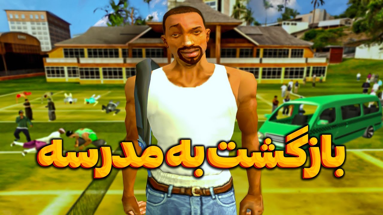 بازگشت به مدرسه - سی جی و بروکس مدرسه رو به هم ریختن 😂📚 | GroveBax