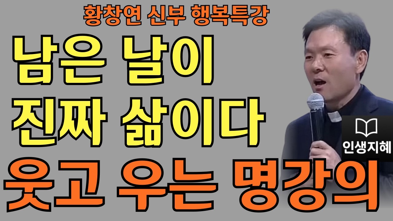걱정해서 남는 건 없다ㅣ나이를 잊는 긍정의 힘ㅣ황창연신부님최근강의ㅣ황창연신부행복특강 l 명언ㅣ지혜 l 지혜의 말씀ㅣ인생조언
