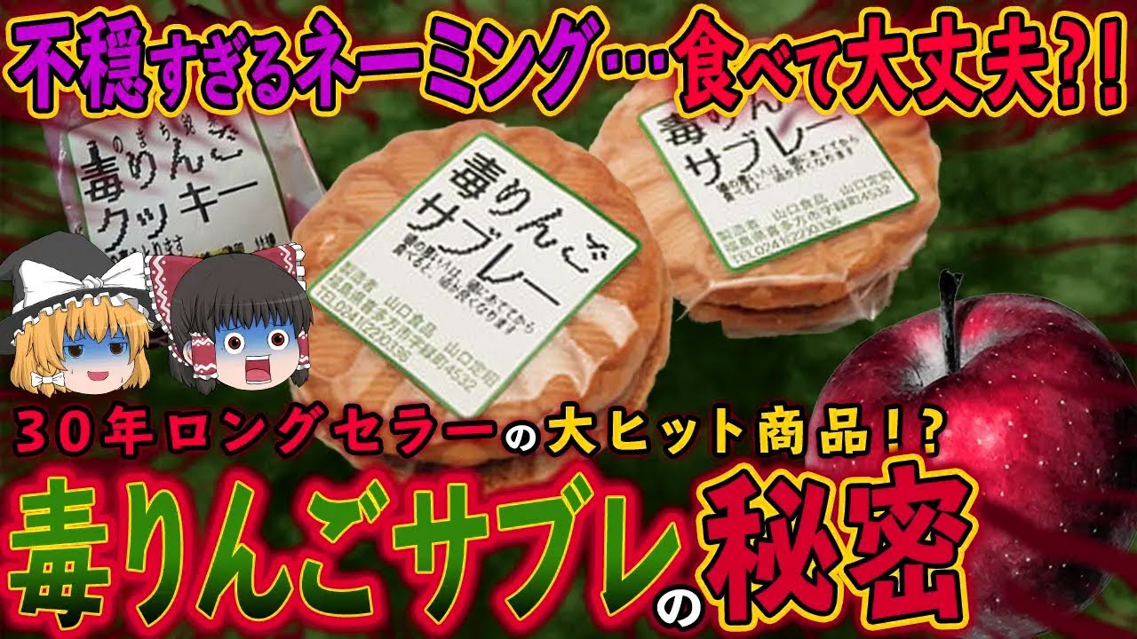 【闇が深い】不穏すぎる見た目なのに30年売れ続ける…「毒林檎サブレ」ロングセラーの秘密とは？【ゆっくり解説】