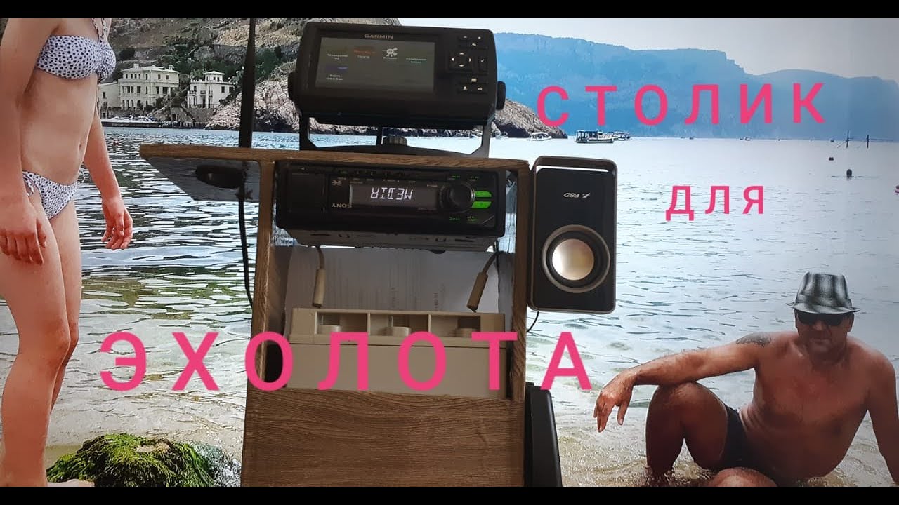 Стол для эхолота своими руками в лодку ПВХ .