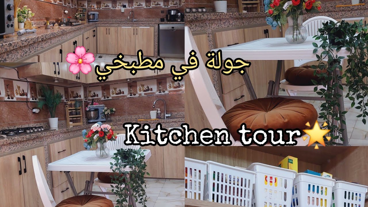 أخيرا ! جولة في مطبخي 😍| كيفاش نظمت البلاكارت💫| أفكار لإستغلال المساحة|🎆 kitchen organization ideas