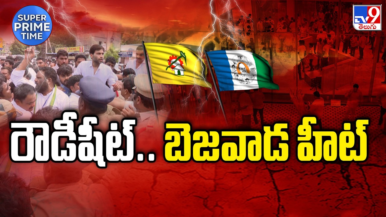 Super Prime Time : రౌడీషీట్ ..బెజవాడ హీట్ | TDP Vs YCP | AP Politics - TV9