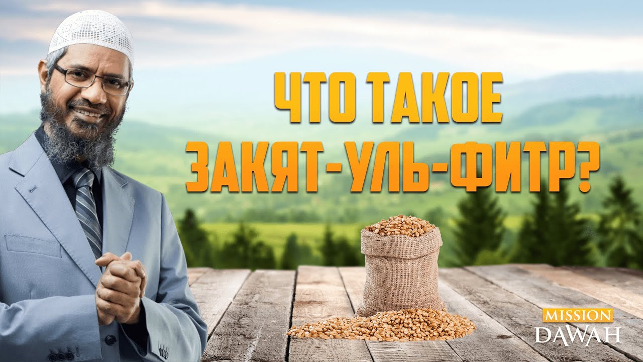 Что такое ЗАКЯТ-УЛЬ-ФИТР? | Доктор Закир Найк