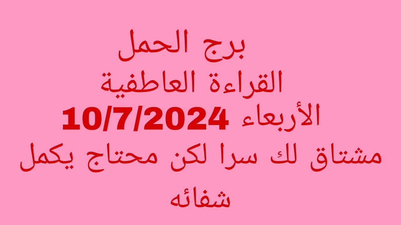 توقعات برج الحمل//القراءة العاطفية//الأربعاء 10/7/2024//مشتاق لك سرا لكن محتاج يكمل شفائه