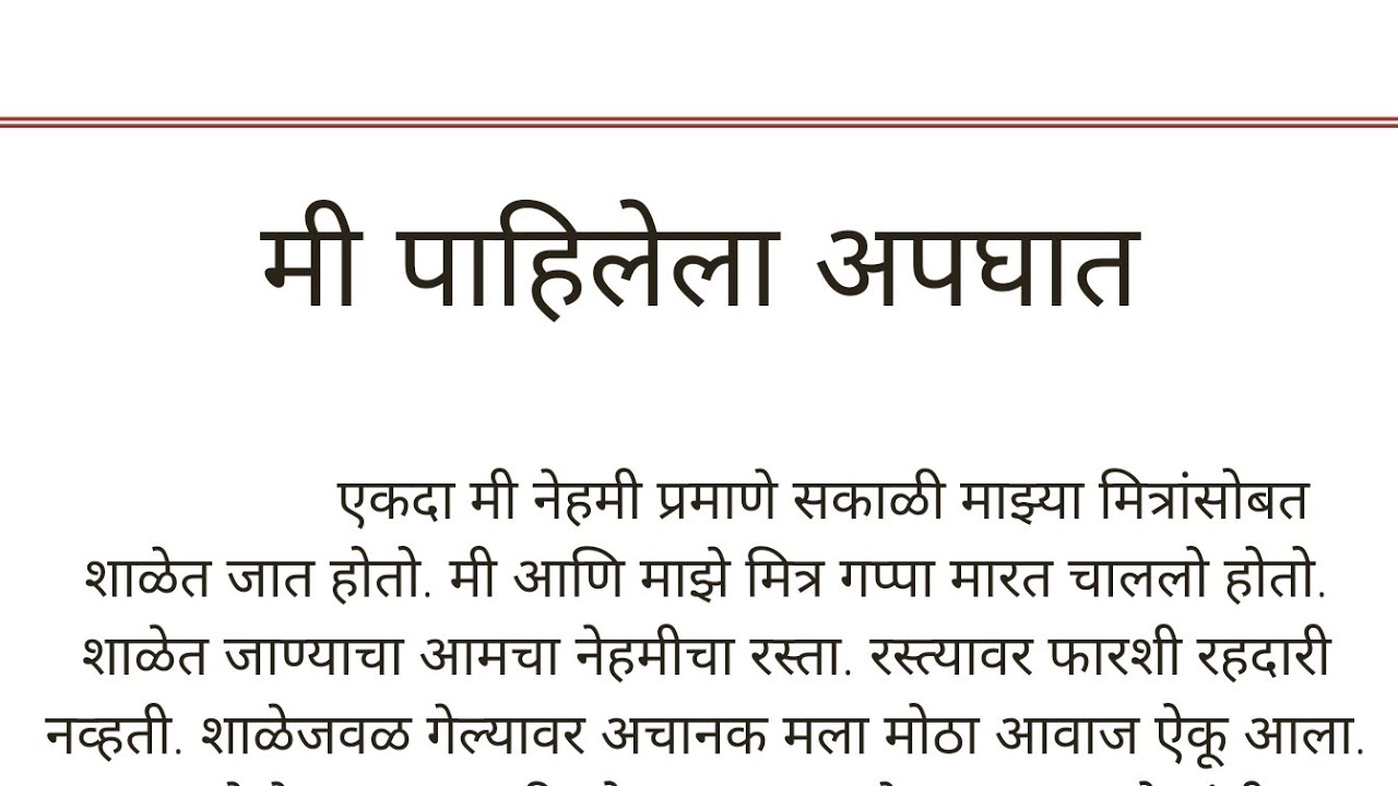 प्रसंग लेखन/ मी पाहिलेला अपघात मराठी निबंध लेखन