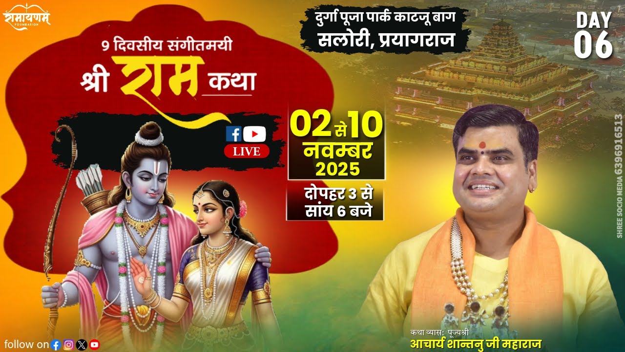 Day 7, Shri Ram Katha | PP. Aacharya Shantanu Ji Maharaj at Salori,Prayagraj (U.P.)