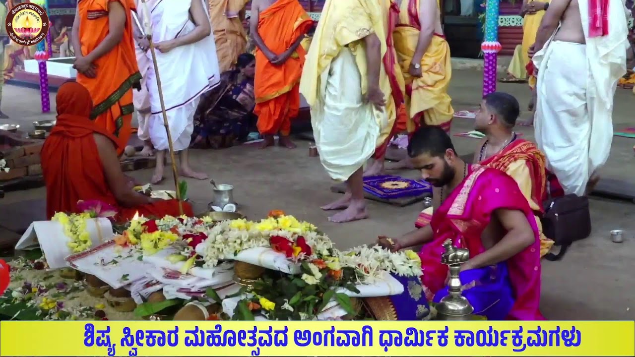 LIVE - ಶಿಷ್ಯ ಸ್ವೀಕಾರ ಮಹೋತ್ಸವದ ಅಂಗವಾಗಿ ಧಾರ್ಮಿಕ ಕಾರ್ಯಕ್ರಮಗಳು DAY 1