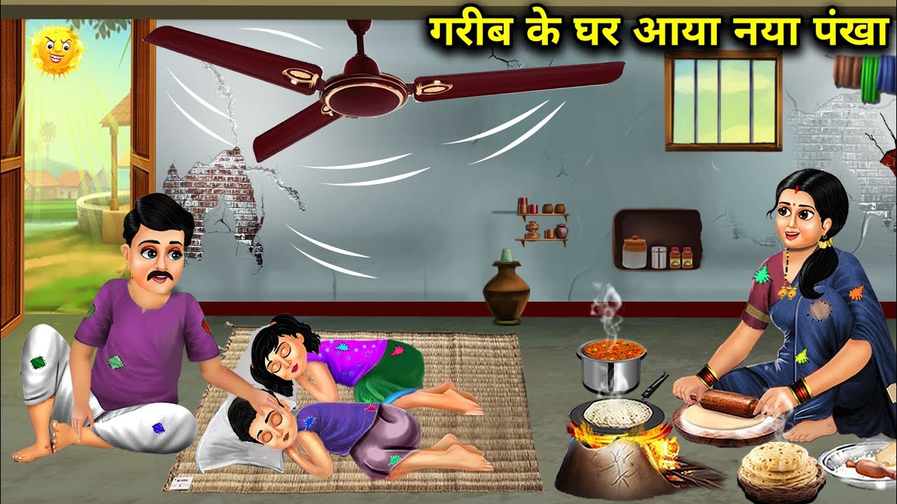 गरीब के घर आया नया पंखा || Hindi Cartoon Stories || A Mew Fan Arrived At The Poor Man's House ||
