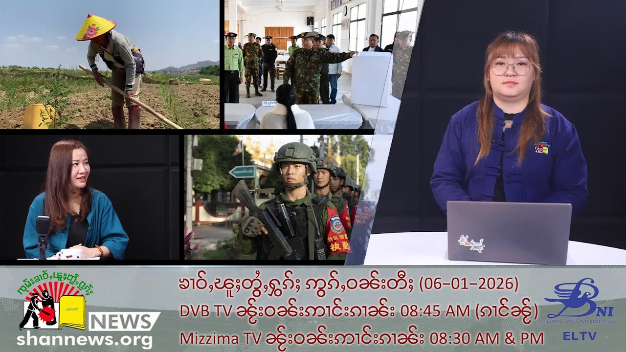 (ELTV) ၸုမ်းသိုၵ်းၵဝ်ႈၵၢင်ႉ MNDAA ထွႆထွၼ် ဢွၵ်ႇၸွမ်းမူႇဝၢၼ်ႈ ၼႂ်းၸႄႈဝဵင်းလႃႈသဵဝ်ႈ
