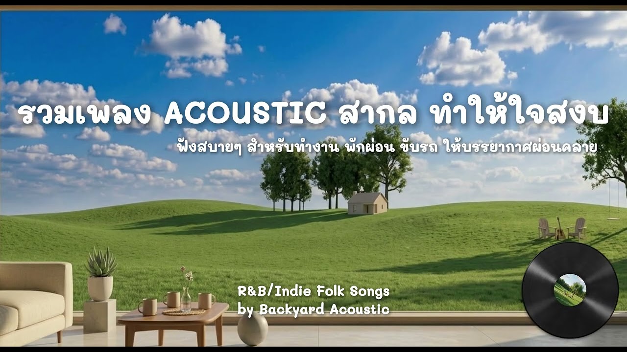 Backyard Acoustic | รวมเพลงสากลทำให้ใจสงบ แนวR&B/Folk Acoustic เพื่อผ่อนคลาย ทำงาน ขับรถ