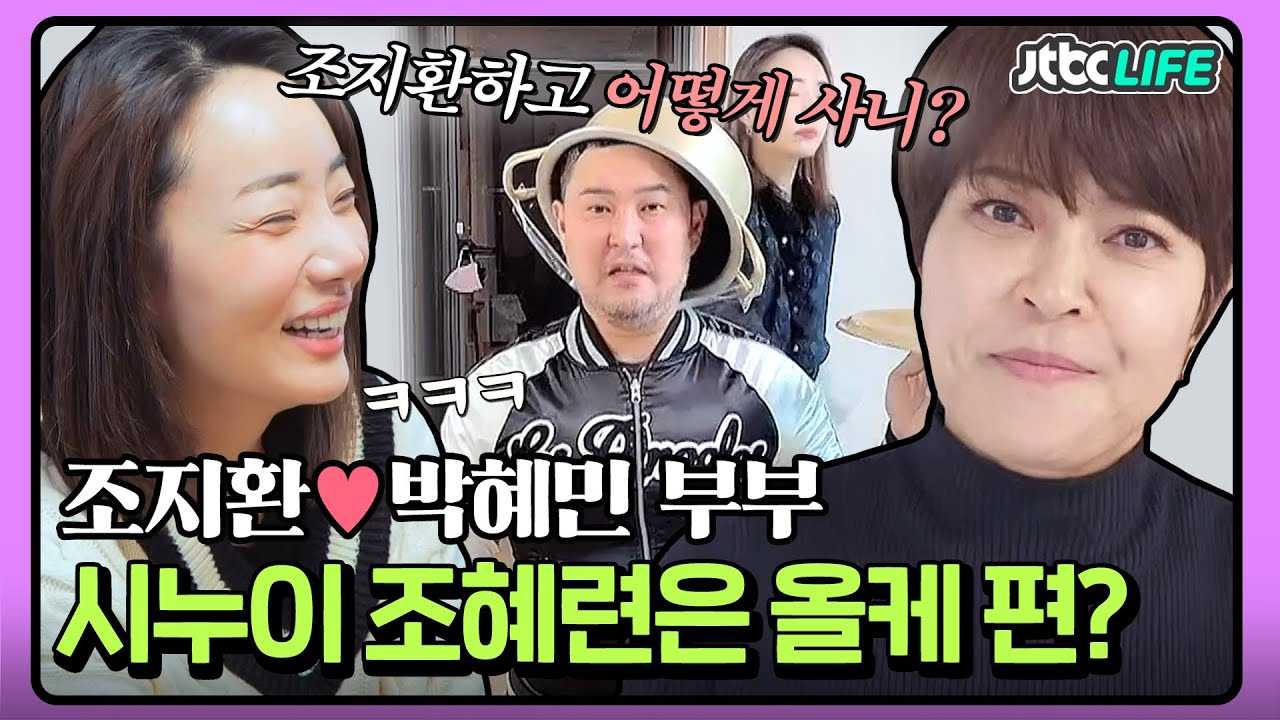 [셀럽부부] '조지환❤️박혜민' ＂조지환하고 어떻게 사니?＂ 시누이 조혜련은 무조건 올케 편?😮｜부부의발견배우자｜JTBC 220215 방송