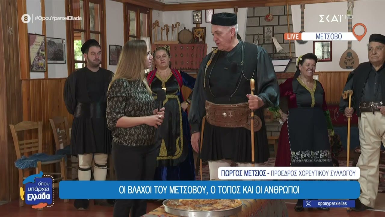 Βλάχοι του Μετσόβου: Ο τόπος, η ιστορία, η γλώσσα και οι παραδόσεις τους  | Όπου Υπάρχει Ελλάδα