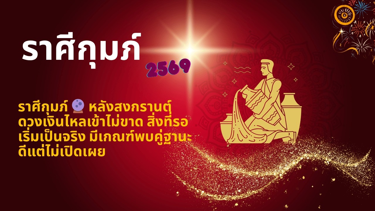ราศีกุมภ์ 🔮 หลังสงกรานต์ดวงเงินไหลเข้าไม่ขาด สิ่งที่รอเริ่มเป็นจริง มีเกณฑ์พบคู่ฐานะดีแต่ไม่เปิดเผย