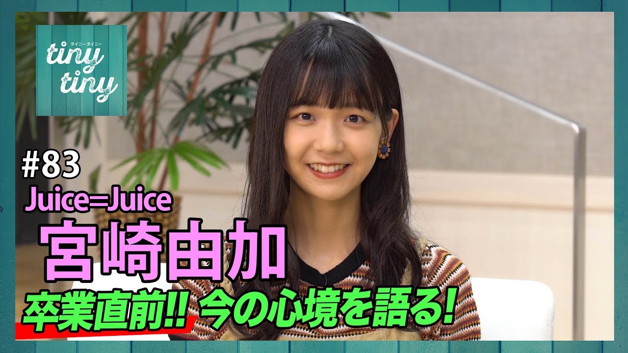 【tiny tiny#83】ゲスト：Juice=Juice 宮崎由加 コーナーゲスト：アンジュルム 竹内朱莉、こぶしファクトリー井上玲音