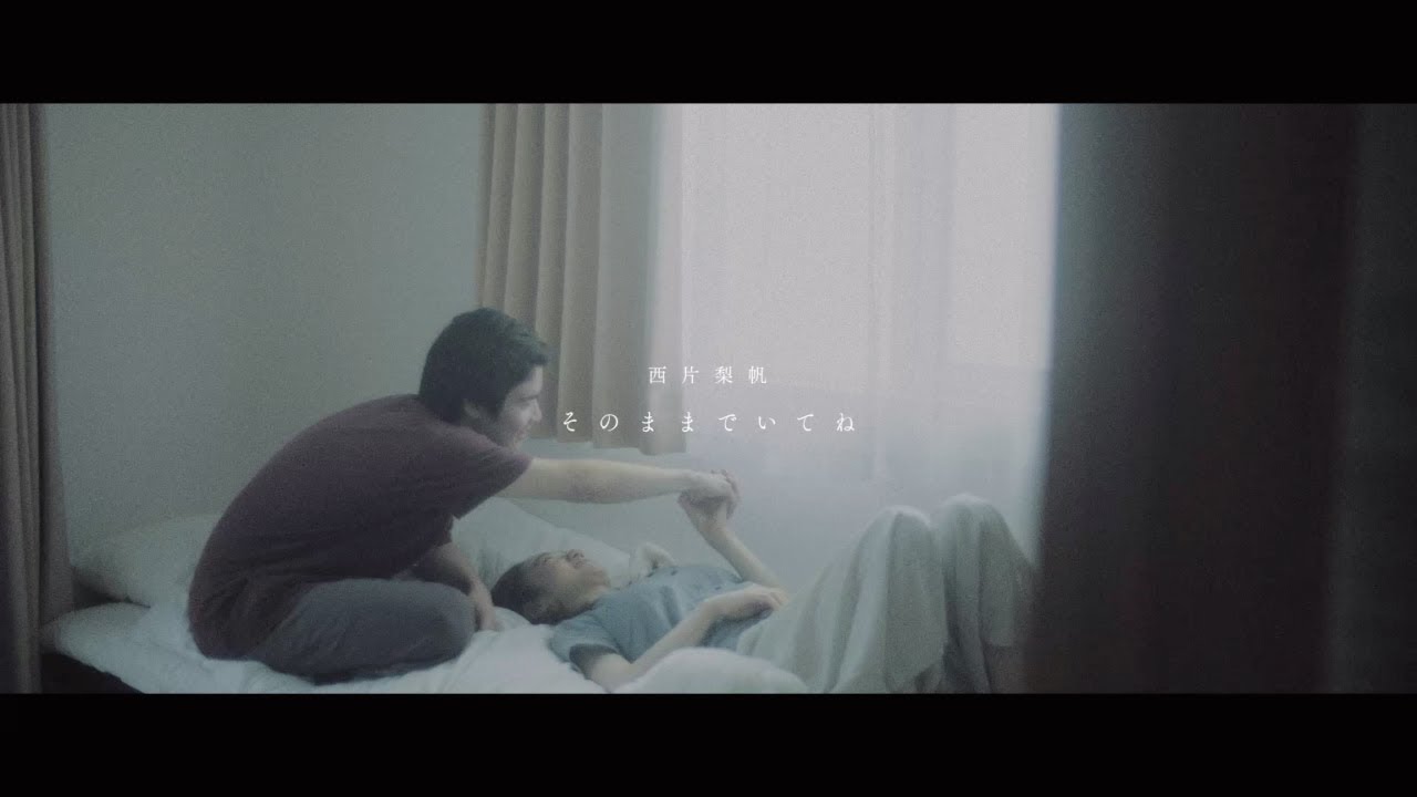 西片梨帆　/ そのままでいてね  Music Video