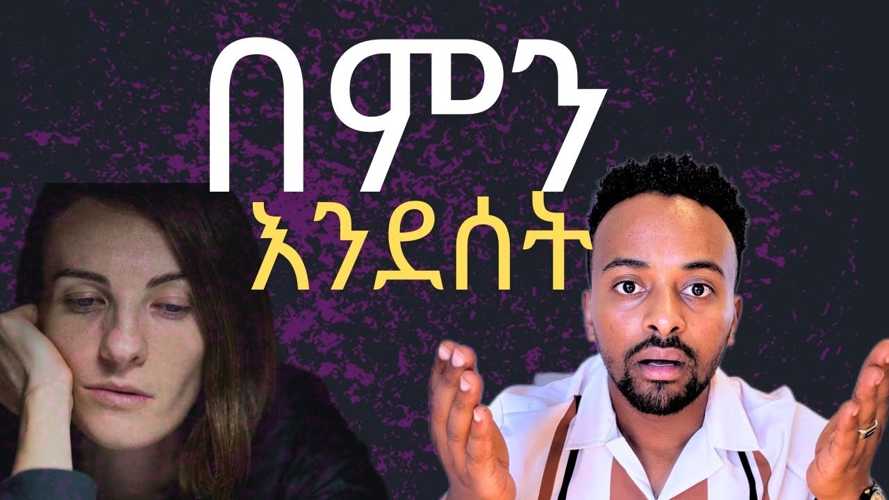 በምን እንደሰት 3 ነገር የምንፈታበት ቀላልመንገድ ሁሉም ነገር መልስ አለው1 April 2025