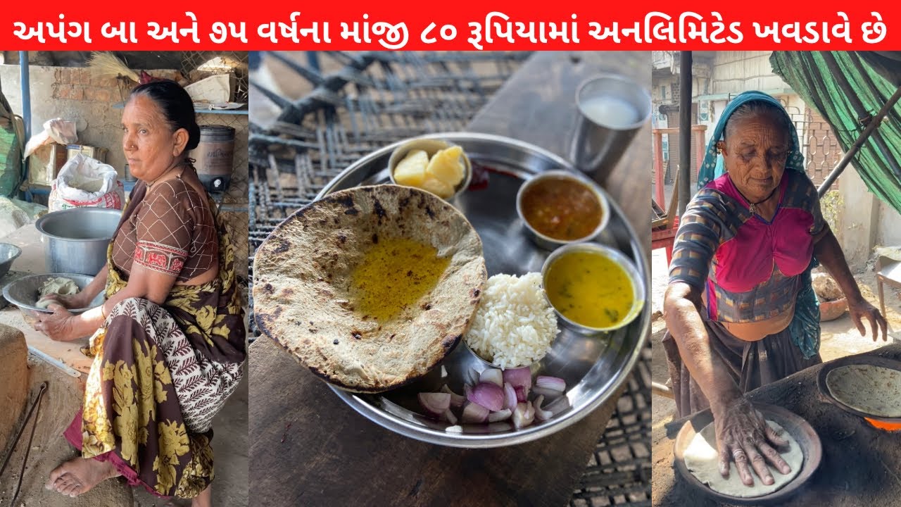 ફક્ત 80₹ માં ઘી માં લબા લબ રોટલા, શાક, દાળ, ભાત, અને ઘણું બધું. તમે ધરાવ નહિ. ત્યાં સુધી ખાવ.Narol
