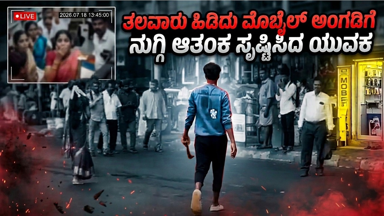 ಬಸ್ ನಿಲ್ದಾಣದಲ್ಲಿ ತಲವಾರು ಹಿಡಿದು ಯುವಕನ ರಂಪಾಟ! CCTV Video | Mobile Shop Attack | Udayavani