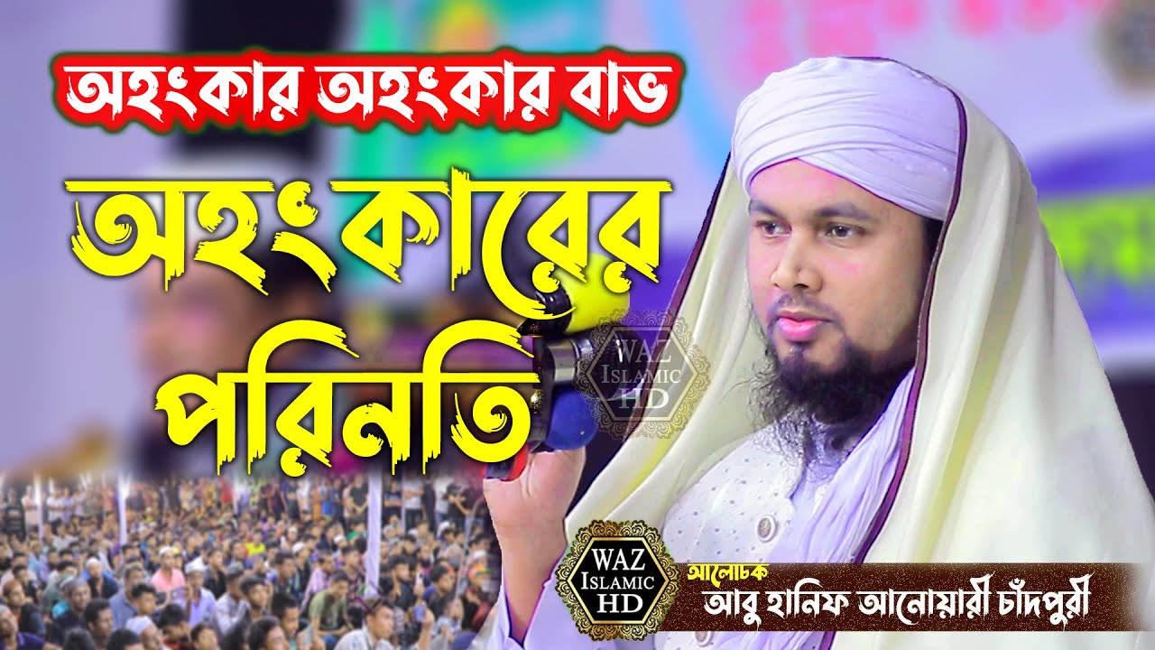 অহংকারের পরিণতি নতুন ওয়াজ ! আবু হানিফ আনোয়ারী ওয়াজ ! abu hanif anwari waz ! Waz Islamic HD