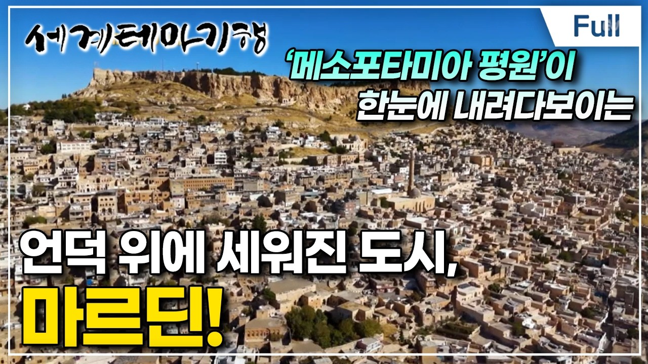 [Full] 세계테마기행 - 세계사 명장면이 이곳에 튀르키예- 문명의 시작, 메소포타미아