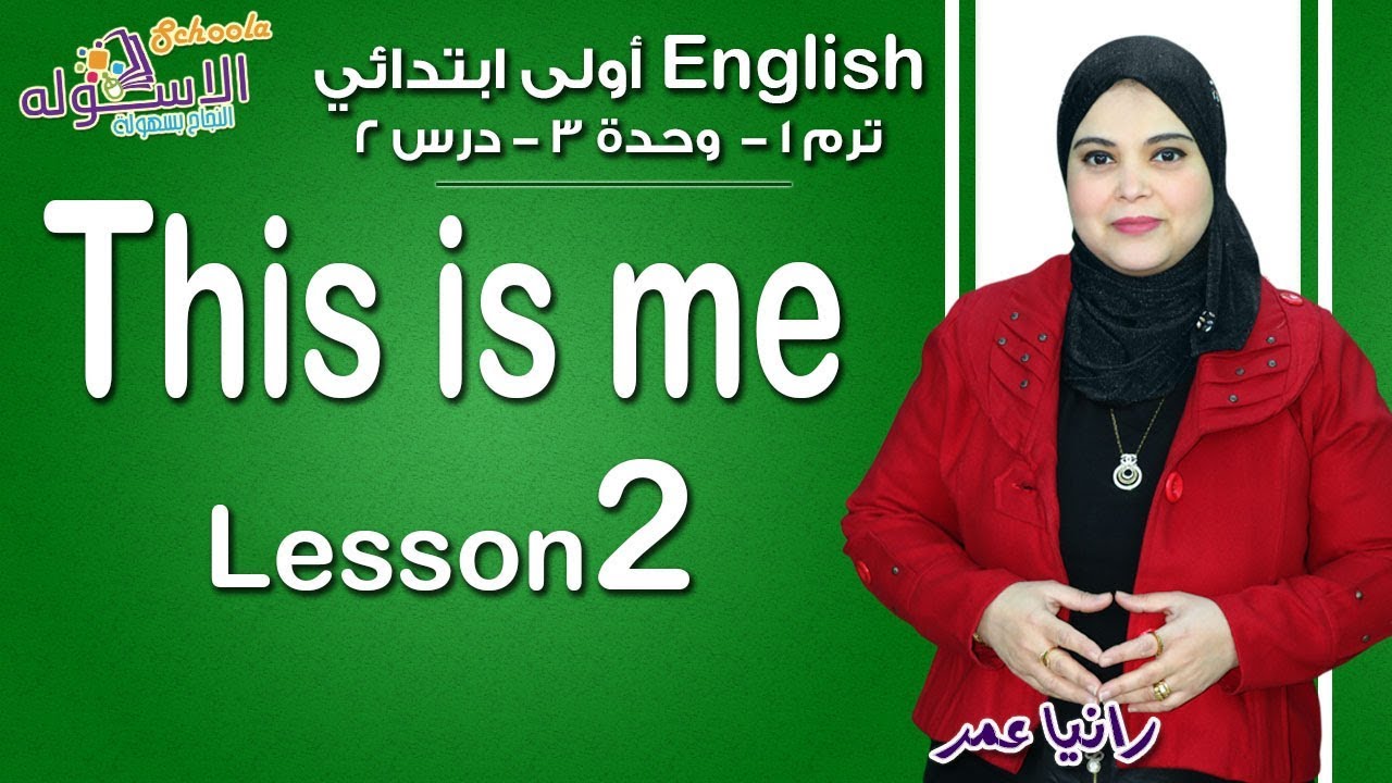 إنجليزي أولى ابتدائي منهج Connect الجديد 2019 | This Is Me 2 | تيرم1 - وح3 - در2 | الاسكوله