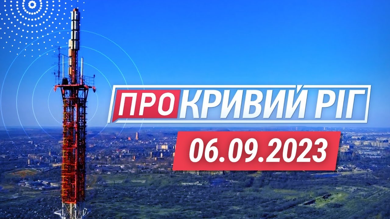 ПРО КРИВИЙ РІГ// Сплеск шкідливих речовин / Новий комунальний додаток / Безкоштовне обстеження