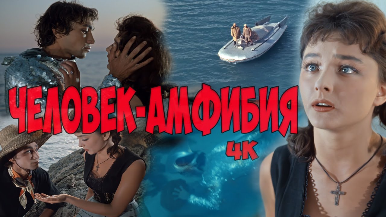 &laquo;Человек-амфибия&raquo; (1965) - лидер советского кинопроката, реставрация, 4K.