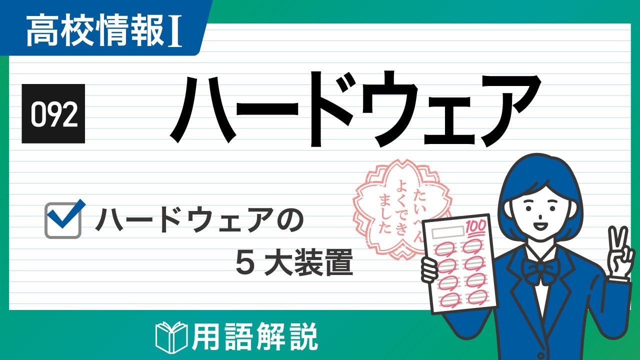 【情報Ⅰ#92】ハードウェアの仕組みとは？コンピュータの5大装置｜高校授業_情報１・共通テスト＆基本情報技術者試験対策