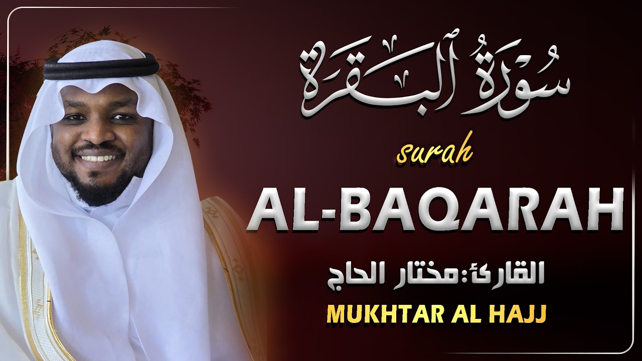 سورة البقرة الشيخ مختار الحاج تلاوة هادئة - Surat Al Baqara Mukhtar Al Hajj