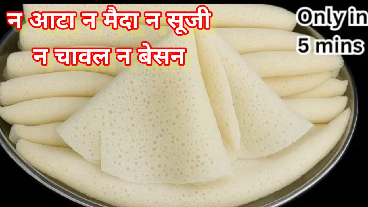 इडली डोसा सब भूल जाओगे जब 5 min. में दो चीजों से इतना Tasty नाश्ता पूरे परिवार के लिए बनाओगे| रेसिपी