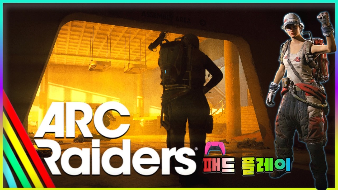 아크 레이더스(ARC Raiders) 토요일 저녁~ 도파민 시간 순삭!! 풀슛or돈슛 함께 즐겨요 :)