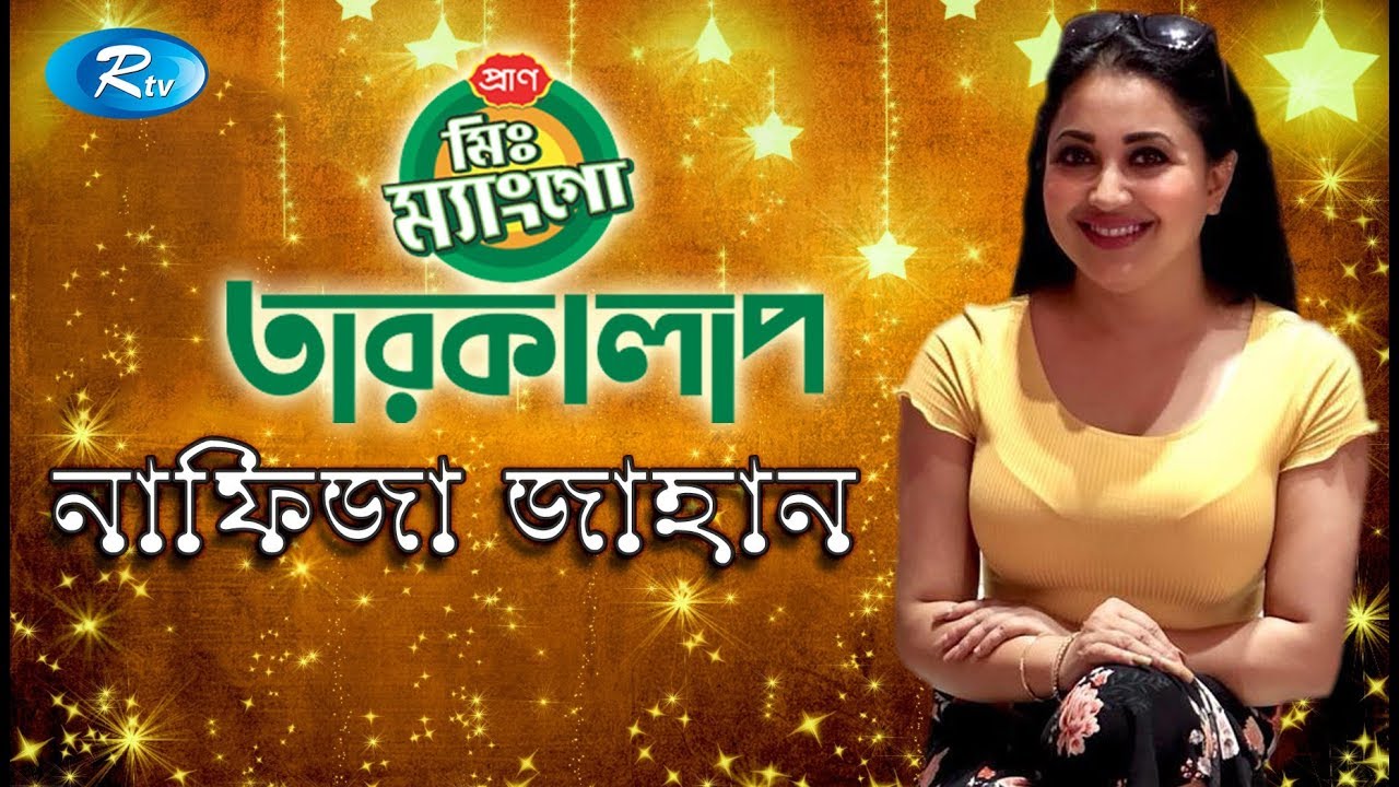 Mr. Mango Taroka Alap | Nafiza Jahan | নাফিজা জাহান  | Celebrity Talkshow | Rtv