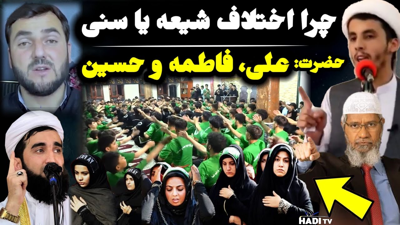 شیعه و سنی چگونه به وجود آمده اهل بیت اهل تشیع و اهل تسنن حضرت فاطمه زهرا حضرت علی رضی حضرت حسین ...