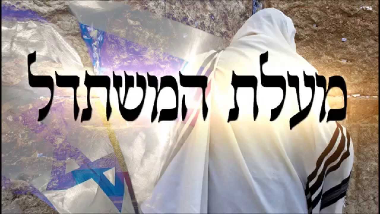 מעלת המשתדל - שיעור תורה בספר הזהר הקדוש מפי הרב יצחק כהן שליט